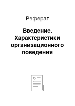 Реферат: Введение. Характеристики организационного поведения