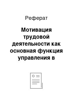 Реферат: Мотивация трудовой деятельности как основная функция управления в организации