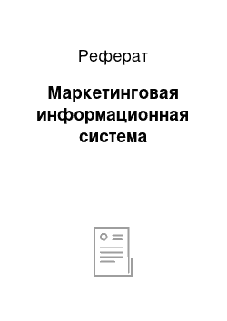 Реферат: Маркетинговая информационная система