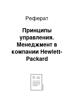 Реферат: Принципы управления. Менеджмент в компании Hewlett-Packard