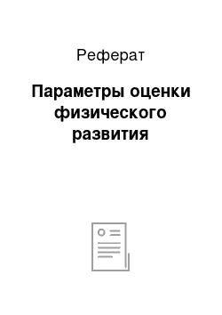 Реферат: Параметры оценки физического развития