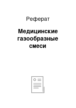 Реферат: Медицинские газообразные смеси