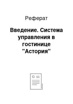 Реферат: Введение. Система управления в гостинице "Астория"