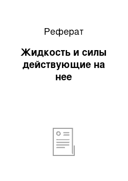 Реферат: Жидкость и силы действующие на нее