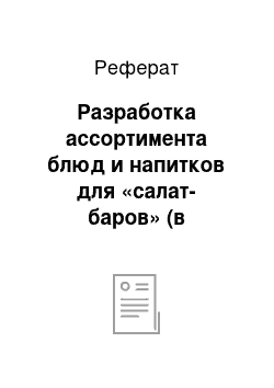 Реферат: Разработка ассортимента блюд и напитков для «салат-баров» (в зависимости от возможности предприятия)