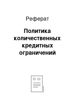 Реферат: Политика количественных кредитных ограничений