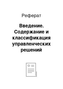 Реферат: Введение. Содержание и классификация управленческих решений