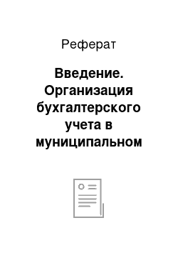 Реферат: Введение. Организация бухгалтерского учета в муниципальном образовательном учреждении