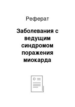 Реферат: Заболевания с ведущим синдромом поражения миокарда