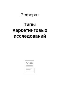 Реферат: Типы маркетинговых исследований