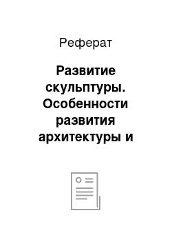 Реферат: Развитие скульптуры. Особенности развития архитектуры и скульптуры в странах Европы и Америки