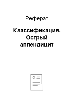 Реферат: Классификация. Острый аппендицит