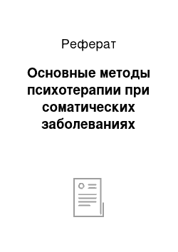 Реферат: Основные методы психотерапии при соматических заболеваниях