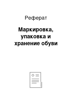 Реферат: Маркировка, упаковка и хранение обуви