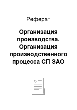 Реферат: Организация производства. Организация производственного процесса СП ЗАО «МИЛАВИЦА»