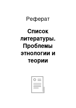 Реферат: Список литературы. Проблемы этнологии и теории пассионарности Льва Гумилева