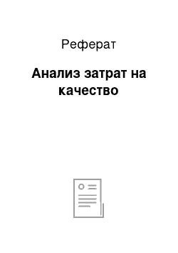 Реферат: Анализ затрат на качество