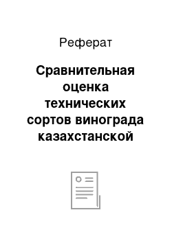 Реферат: Сравнительная оценка технических сортов винограда казахстанской селекции в условиях нижнегорной зоны Алматинской области