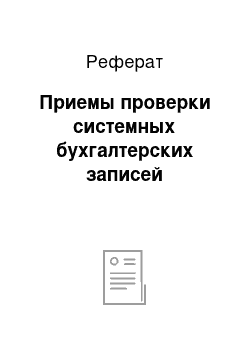 Реферат: Приемы проверки системных бухгалтерских записей