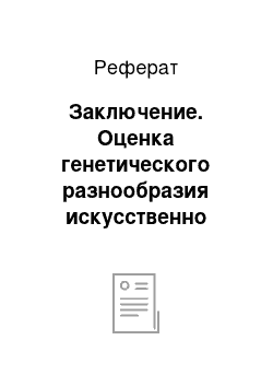 Реферат: Заключение. Оценка генетического разнообразия искусственно выращенных осетровых рыб молекулярно-генетическими методами