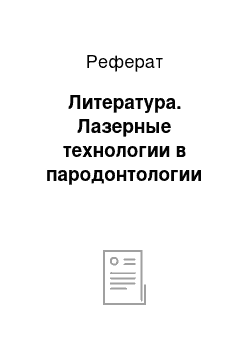 Реферат: Литература. Лазерные технологии в пародонтологии