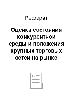 Реферат: Оценка состояния конкурентной среды и положения крупных торговых сетей на рынке (выводы)