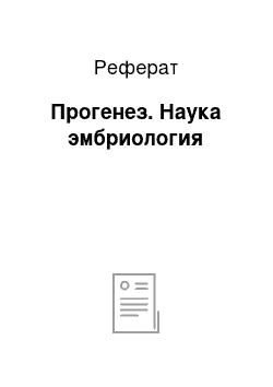 Реферат: Прогенез. Наука эмбриология