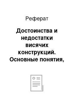 Реферат: Достоинства и недостатки висячих конструкций. Основные понятия, специфика и инженерные решения висячих систем с учетом высокой их деформативности и аэродинамической неустойчивости