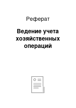 Реферат: Ведение учета хозяйственных операций