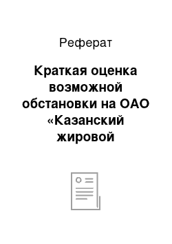 Реферат: Краткая оценка возможной обстановки на ОАО «Казанский жировой комбинат» при возникновении ЧС