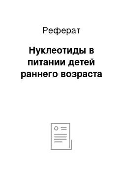 Реферат: Нуклеотиды в питании детей раннего возраста