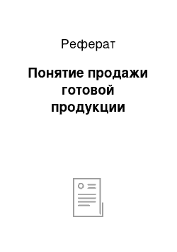 Реферат: Понятие продажи готовой продукции