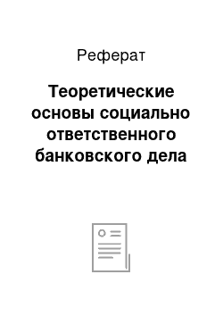 Реферат: Теоретические основы социально ответственного банковского дела