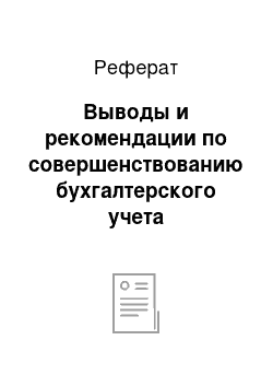 Реферат: Выводы и рекомендации по совершенствованию бухгалтерского учета