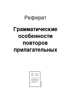 Реферат: Грамматические особенности повторов прилагательных