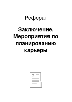 Реферат: Заключение. Мероприятия по планированию карьеры