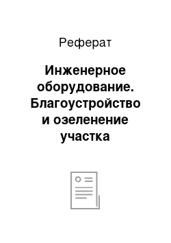 Реферат: Инженерное оборудование. Благоустройство и озеленение участка городской территории