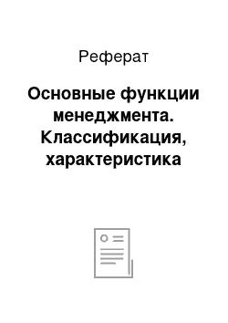 Реферат: Основные функции менеджмента. Классификация, характеристика