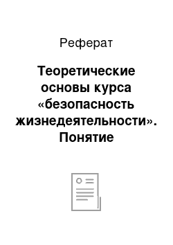 Реферат: Теоретические основы курса «безопасность жизнедеятельности». Понятие безопасности