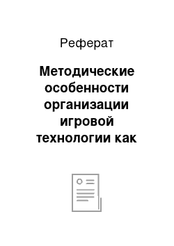 Реферат: Методические особенности организации игровой технологии как средства развития личности