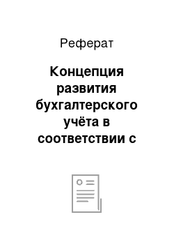 Реферат: Концепция развития бухгалтерского учёта в соответствии с международными стандартами бухгалтерской финансовой отчётности