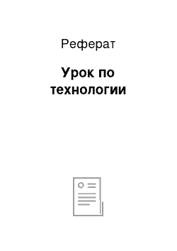 Реферат: Урок по технологии