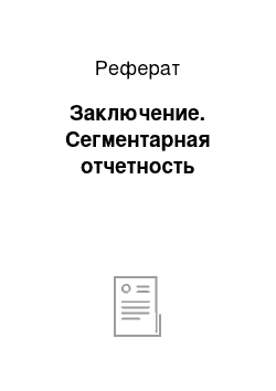 Реферат: Заключение. Сегментарная отчетность