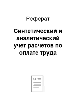 Реферат: Синтетический и аналитический учет расчетов по оплате труда