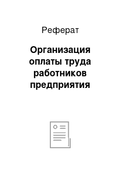 Реферат: Организация оплаты труда работников предприятия