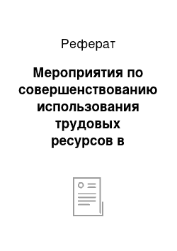 Реферат: Мероприятия по совершенствованию использования трудовых ресурсов в сельскохозяйственном производстве