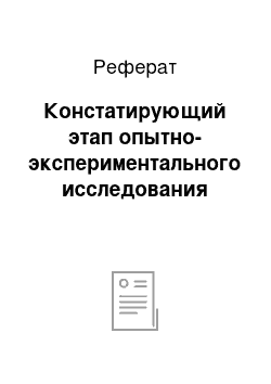 Реферат: Констатирующий этап опытно-экспериментального исследования