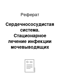 Реферат: Сердечнососудистая система. Стационарное лечение инфекции мочевыводящих путей