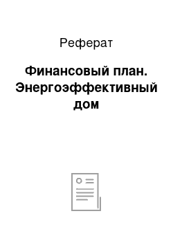 Реферат: Финансовый план. Энергоэффективный дом