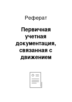 Реферат: Первичная учетная документация, связанная с движением объектов основных средств